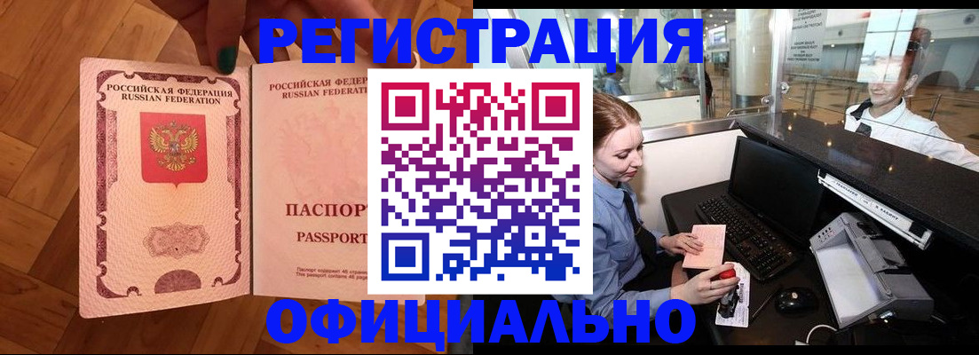 прописка для работы в Снежинске